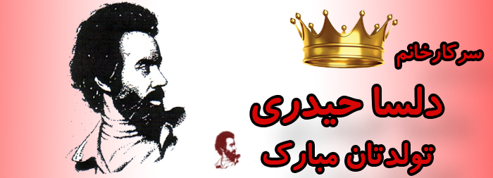 سرکار خانم دلسا حیدری تولدت مبارک سرکار خانم دلسا حیدری تولدت مبارک